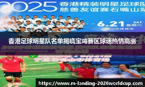 香港足球明星队名单揭晓宝鸡赛区球迷热情高涨