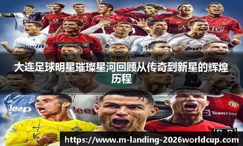 大连足球明星璀璨星河回顾从传奇到新星的辉煌历程