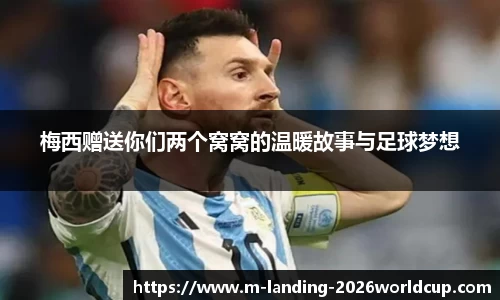 梅西赠送你们两个窝窝的温暖故事与足球梦想